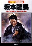 徹底図解坂本龍馬