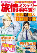 旅情ミステリー事件簿（4）名探偵 浅見光彦＆警視庁十津川警部