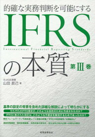 的確な実務判断を可能にする　IFRSの本質 [ 山田　辰己 ]
