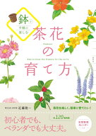鉢で手軽に楽しむ 茶花の育て方 [ 近藤 隆一 ]