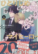ひとりじめマイヒーロー 15巻　特装版