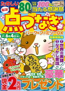 点つなぎパーク＆ファミリーDX　雪解特別号