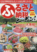 ふるさと納税ニッポン！（Vol．11　2020夏秋号）