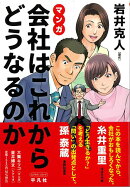 【バーゲン本】マンガ　会社はこれからどうなるのか