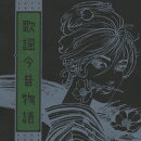 歌謡今昔物語