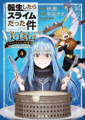 転生したらスライムだった件　美食伝〜ペコとリムルの料理手帖〜（4）