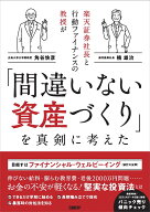 楽天証券社長と行動ファイナンスの教授が「間違いない資産づくり」を真剣に考えた [ 楠雄治 ]