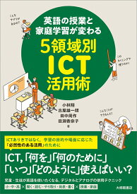 英語の授業と家庭学習が変わる5領域別ICT活用術 [ 小林翔 ]