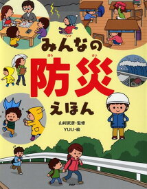 みんなの防災えほん （たのしいちしきえほん） [ 山村武彦 ]