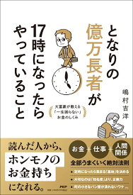 となりの億万長者が17時になったらやっていること 大富豪が教える「一生困らない」お金のしくみ [ 嶋村 吉洋 ]