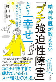 精神科医が教えない「プチ強迫性障害」という「幸せ」　気になってやめられない「儀式」がある人の心理学 [ 杉山 崇 ]