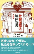 社会保障法解体新書第4版