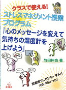 クラスで使える！ストレスマネジメント授業プログラム『心のメッセージを変えて気持ちの温度計を上げよう』