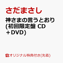 【楽天ブックス限定先着特典】神さまの言うとおり (初回限定盤 CD＋DVD)(「さだまさし2026直筆メッセージ・プリント・ミニ色紙」絵柄C)