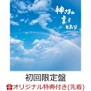 【楽天ブックス限定先着特典】神さまの言うとおり (初回限定盤 CD＋DVD)(「さだまさし2026直筆メッセージ・プリント・ミニ色紙」絵柄C)