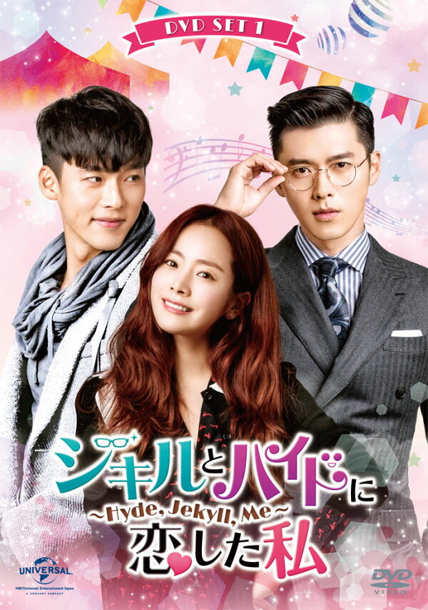 楽天ブックス: ジキルとハイドに恋した私 ～Hyde, Jekyll, Me～ DVD  