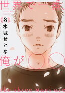 世界で一番、俺が〇〇(3)