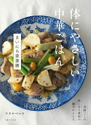 体にやさしい中華ごはん　まいにち家薬膳