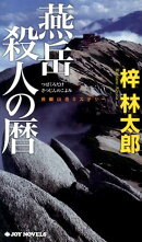 燕岳殺人の暦