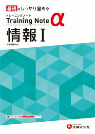 高校　トレーニングノートα　情報1 [ 高校教育研究会 ]