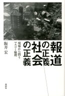 報道の正義、社会の正義