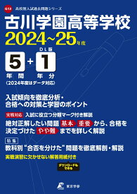 古川学園高等学校（2024年度） （高校別入試過去問題シリーズ）