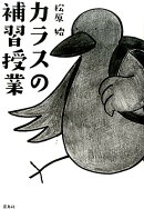 カラスの補習授業