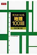 実力をつける地理100題改訂第3版