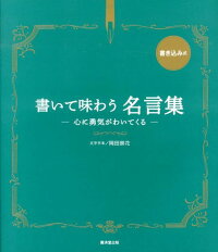 楽天ブックス 書いて味わう名言集 心に勇気がわいてくる 岡田崇花 本