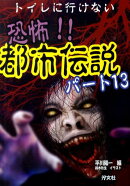 恐怖!!都市伝説(パート13)