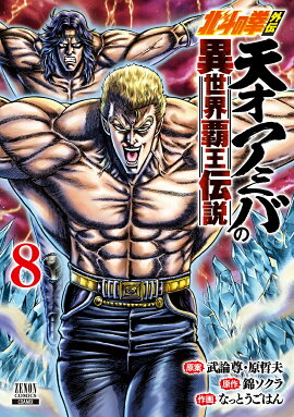 北斗の拳外伝 天才アミバの異世界覇王伝説（8）