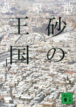 砂の王国(上)
