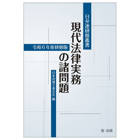日弁連研修叢書　現代法律実務の諸問題＜令和6年度研修版＞ [ 日本弁護士連合会 ]