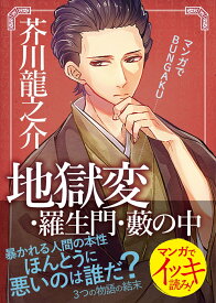 地獄変・羅生門・藪の中 （マンガでBUNGAKU） [ 芥川龍之介 ]