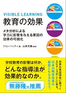 教育の効果 メタ分析による学力に影響を与える要因の効果の可視化 [ ジョン・ハッティ ]