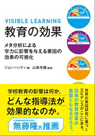 教育の効果 メタ分析による学力に影響を与える要因の効果の可視化 [ ジョン・ハッティ ]