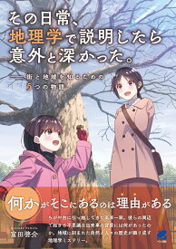 その日常、地理学で説明したら意外と深かった。 街と地域を知るための5つの物語 [ 富田 啓介 ]