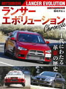 ランサーエボリューションChronicle
