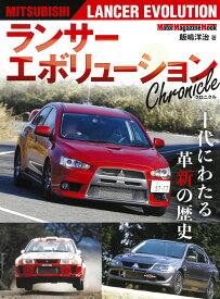 ランサーエボリューションChronicle （Motor　Magazine　Mook） [ 飯嶋洋治 ]