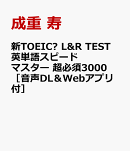 新TOEIC® L&R TEST英単語スピードマスター 超必須3000 ［音声DL＆Webアプリ付］