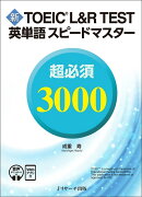 新TOEIC® L&R TEST英単語スピードマスター 超必須3000 ［音声DL＆Webアプリ付］
