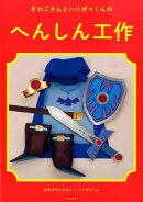 さわこさんとハッポゥくんのへんしん工作