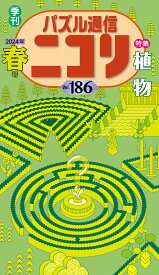 パズル通信ニコリ（Vol．186（2024年　春） 季刊