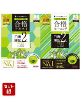 2026年試験向け「合格テキスト・トレーニング」2級商業簿記ミニサイズ版2冊セット [ TAC株式会社（簿記検…