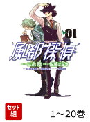 【全巻】 風都探偵 1-20巻セット