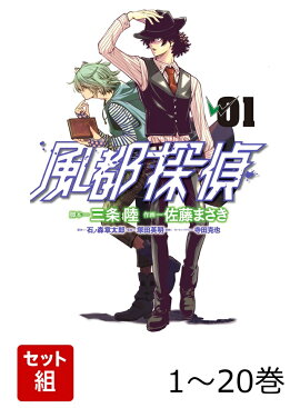 【全巻】 風都探偵 1-20巻セット