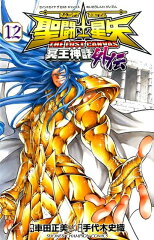 聖闘士星矢THE LOST CANVAS冥王神話外伝（12）