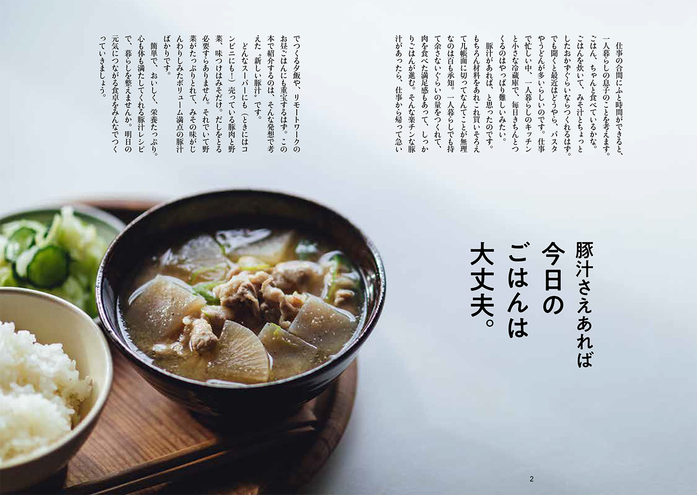 楽天ブックス: 有賀薫の豚汁レボリューション - 野菜一品からつくる50