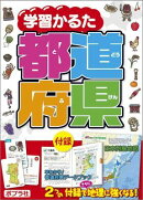 学習かるた都道府県
