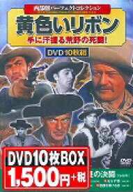 DVD＞〈西部劇パーフェクトコレクション〉黄色いリボン（10枚組） 黄色いリボン／白昼の決闘／征服されざる人々／砂塵／ビリー・ザ （＜DVD＞）